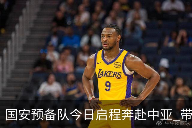 国安预备队今日启程奔赴中亚 带齐物资出征亚冠